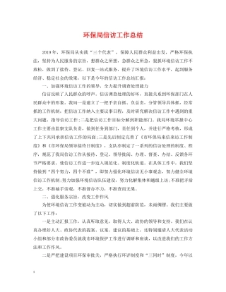 环保局信访工作总结 