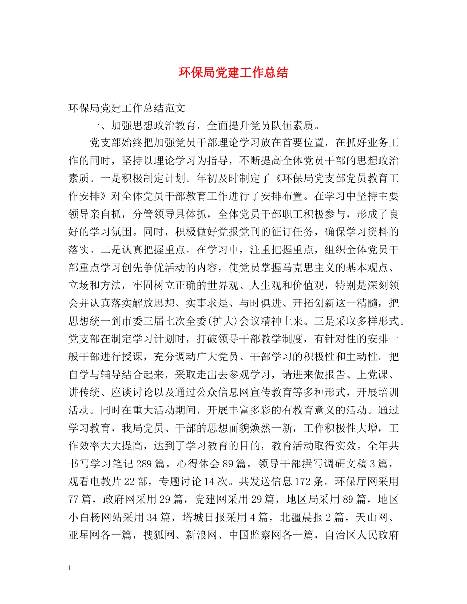 环保局党建工作总结 _第1页