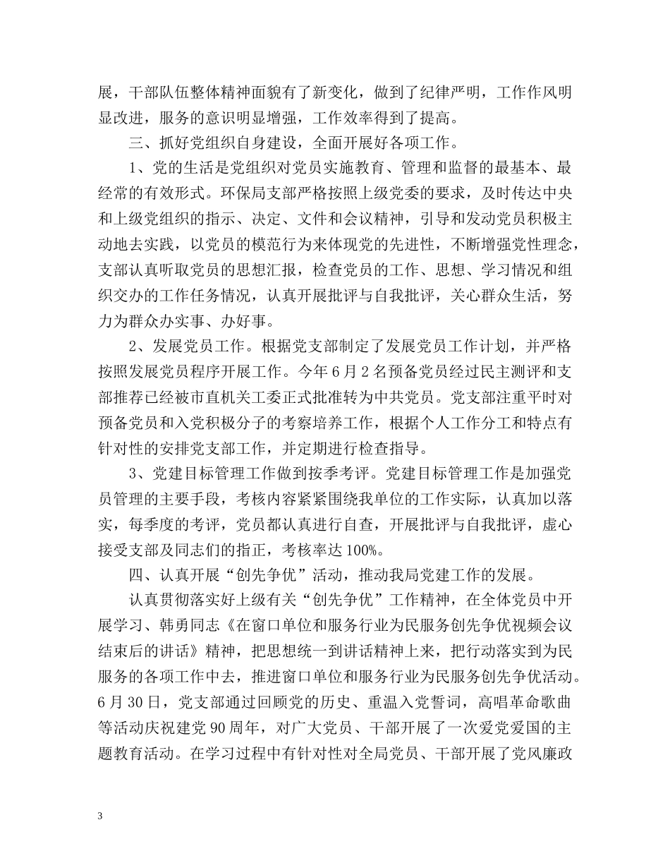 环保局党建工作总结 _第3页