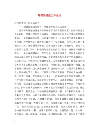 环保局党建工作总结 
