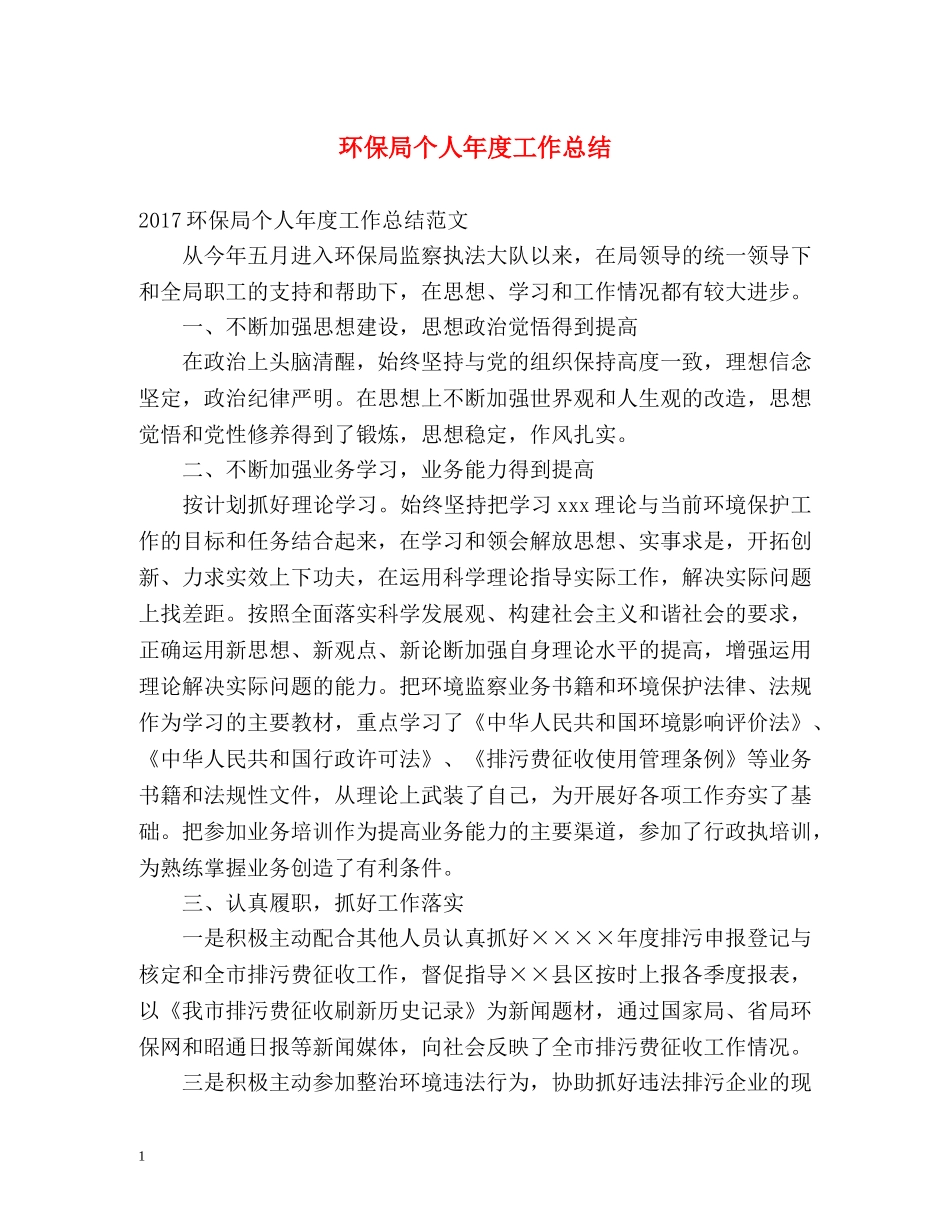 环保局个人年度工作总结 _第1页