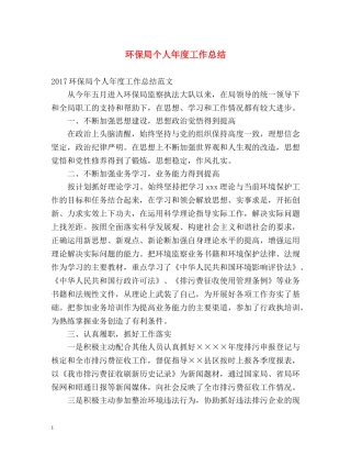 环保局个人年度工作总结 