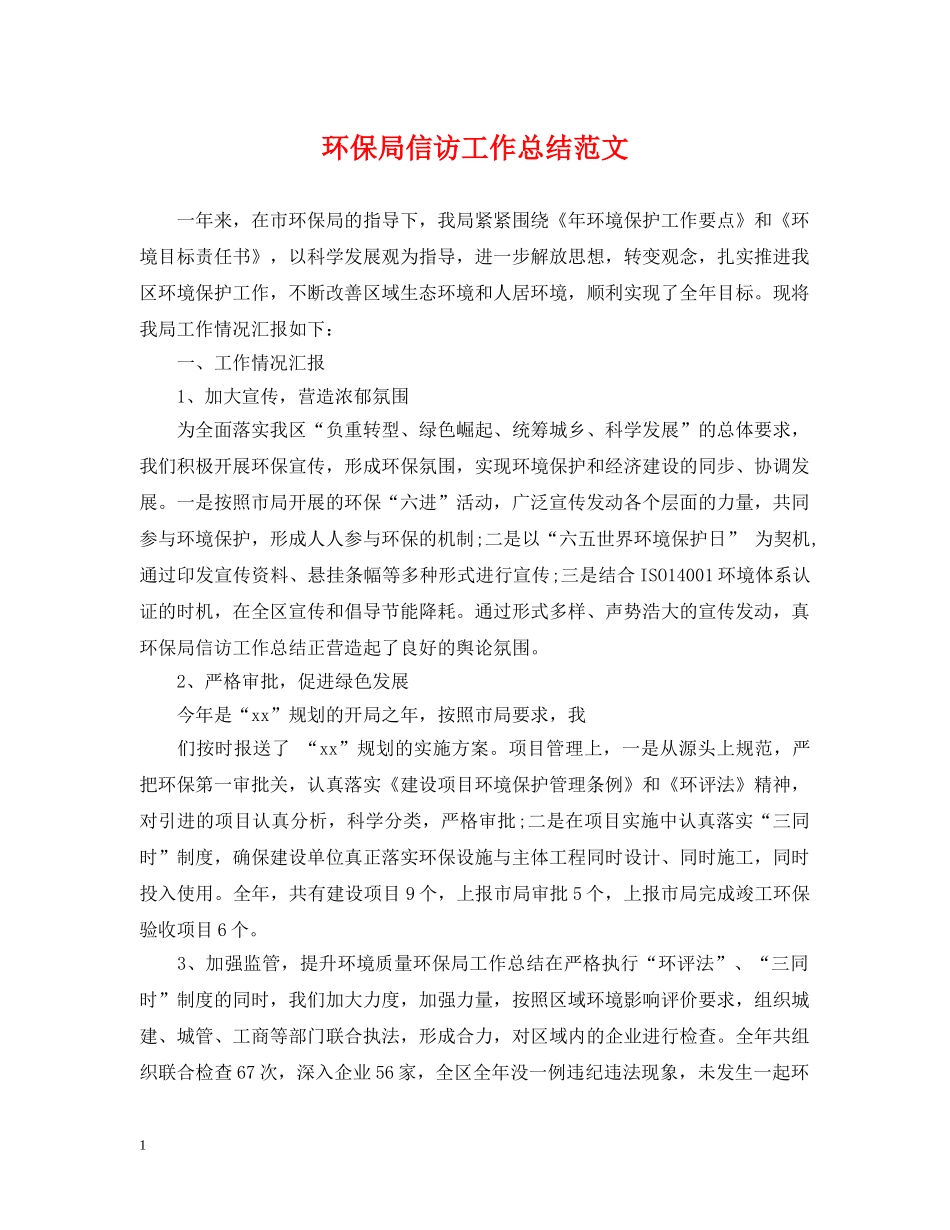 环保局信访工作总结范文 _第1页