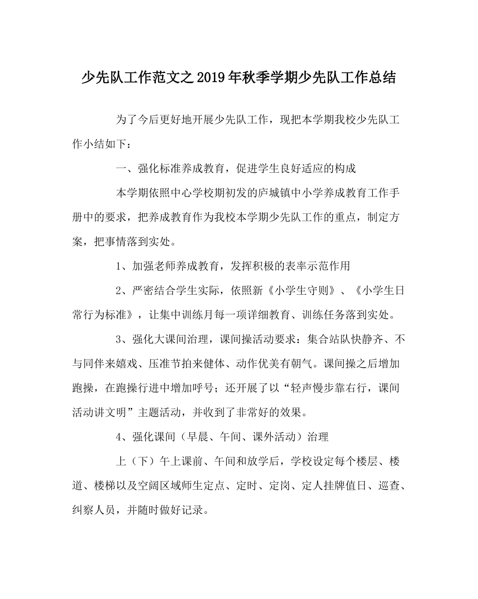 少先队工作范文年秋季学期少先队工作总结_第1页