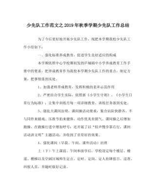 少先队工作范文年秋季学期少先队工作总结