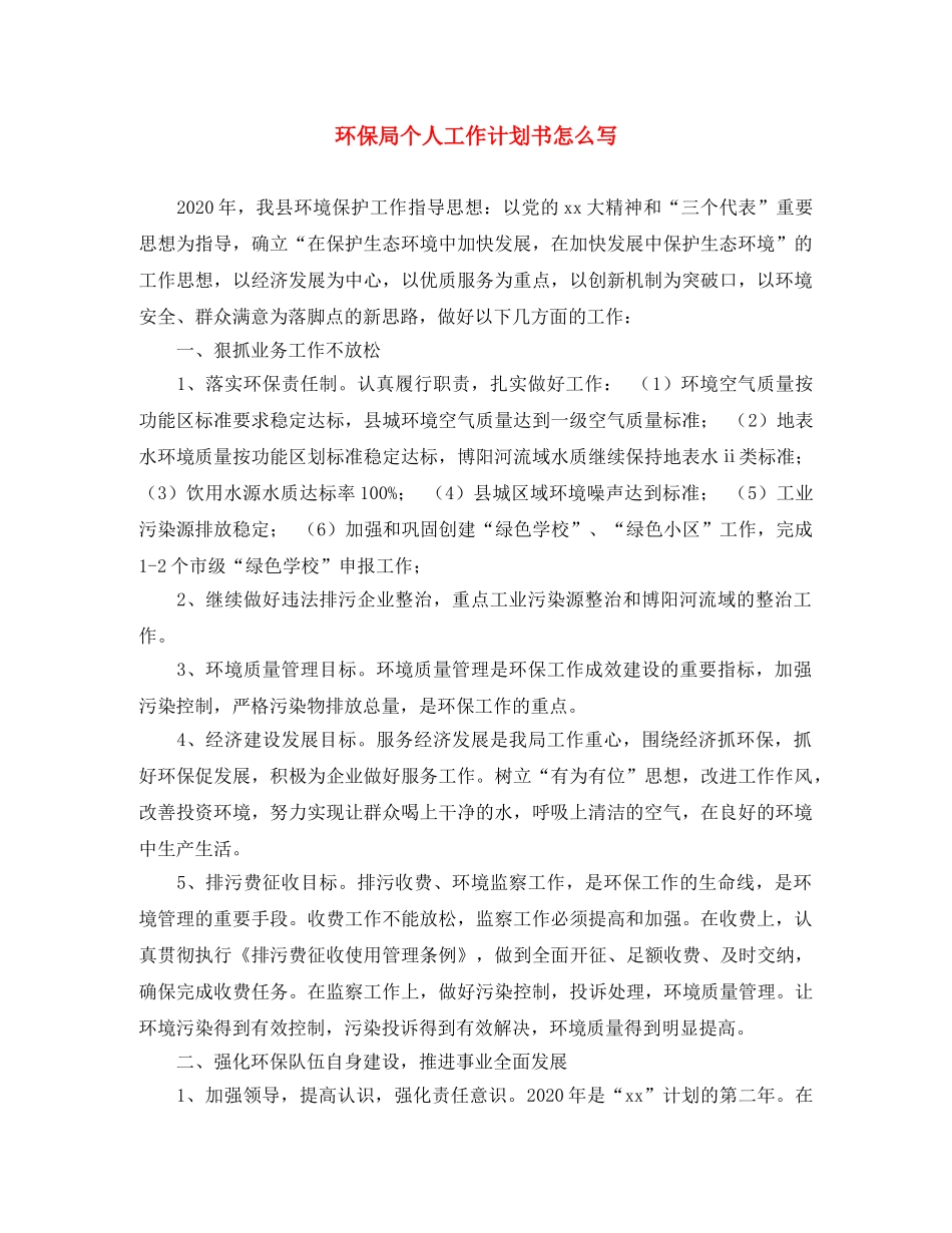 环保局个人工作计划书怎么写 _第1页