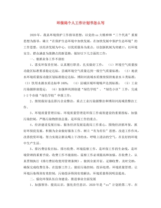 环保局个人工作计划书怎么写 