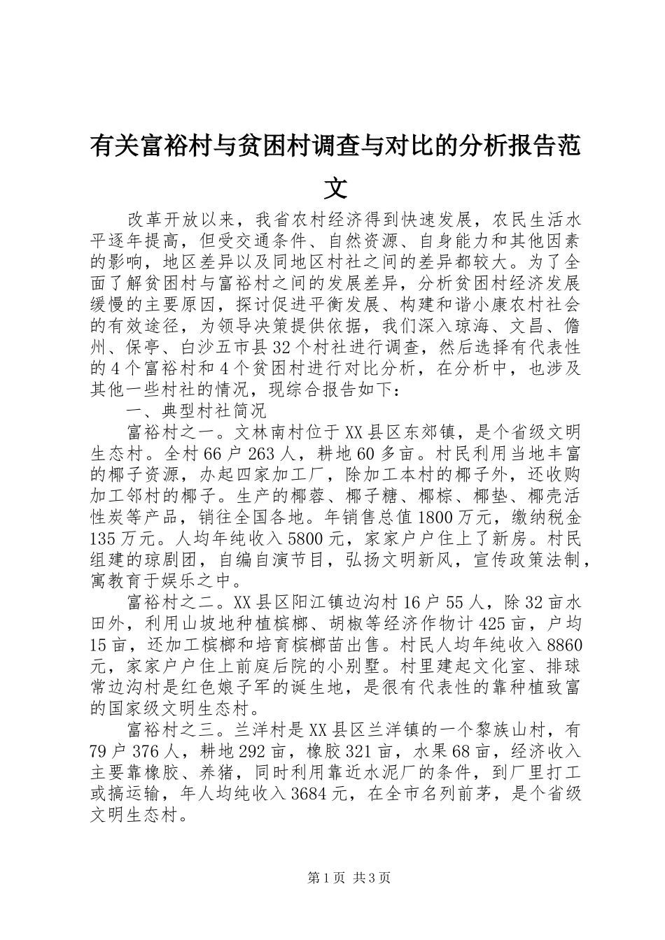 有关富裕村与贫困村调查与对比的分析报告范文_第1页