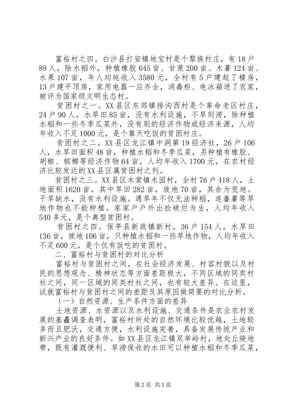 有关富裕村与贫困村调查与对比的分析报告范文_第2页