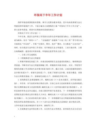 环保局下半年工作计划 