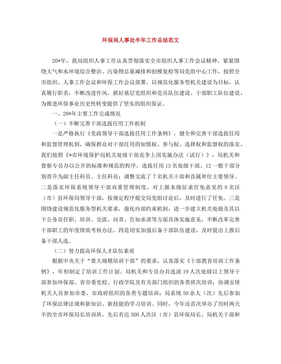环保局人事处半年工作总结范文 _第1页
