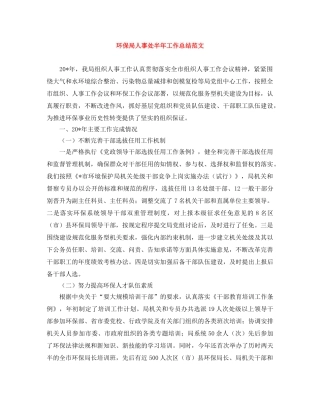 环保局人事处半年工作总结范文 