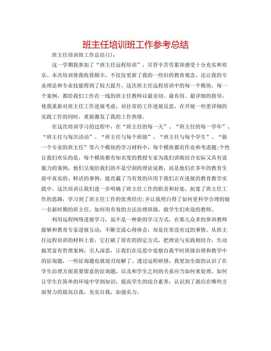 班主任培训班工作参考总结_第1页