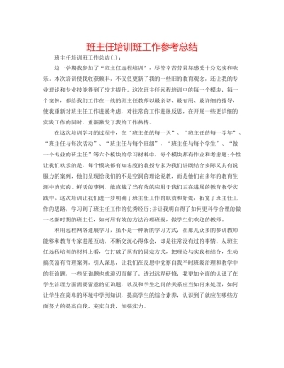 班主任培训班工作参考总结