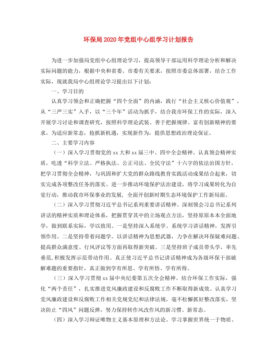 环保局2020年党组中心组学习计划报告 _第1页