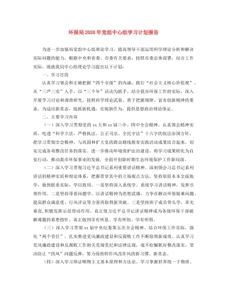 环保局2020年党组中心组学习计划报告 