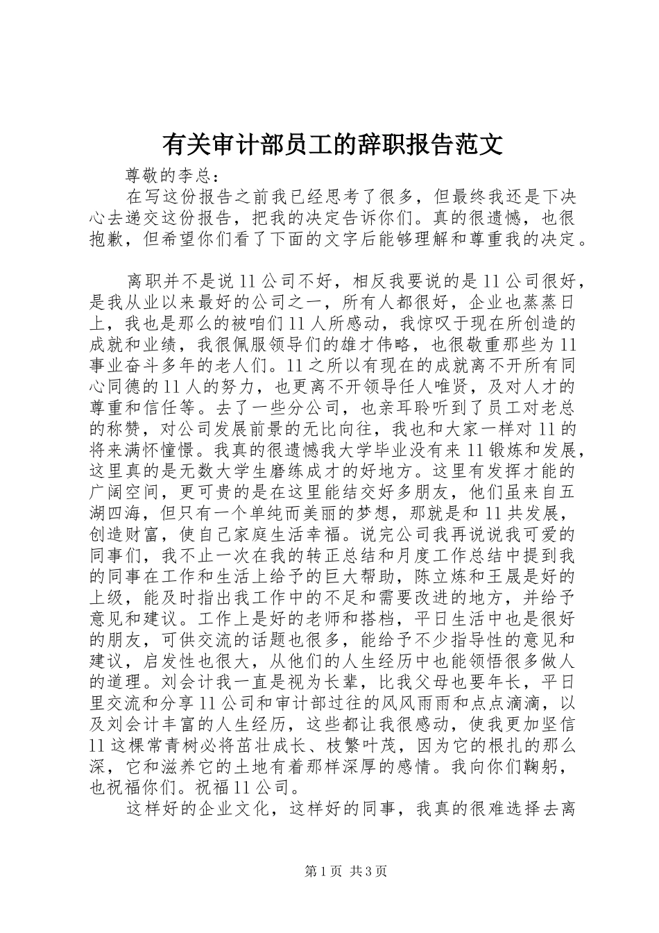 有关审计部员工的辞职报告范文_第1页