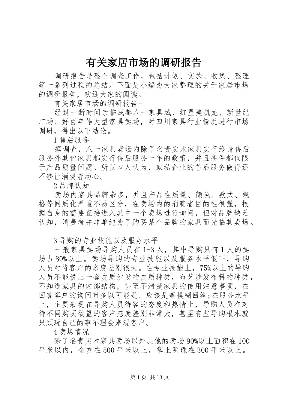 有关家居市场的调研报告_第1页