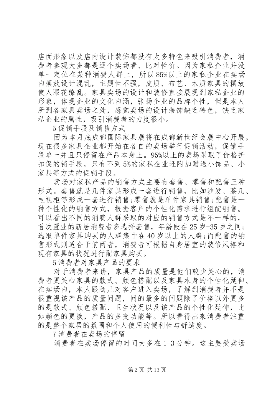 有关家居市场的调研报告_第2页