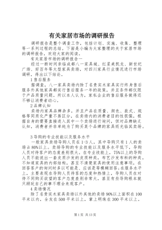 有关家居市场的调研报告