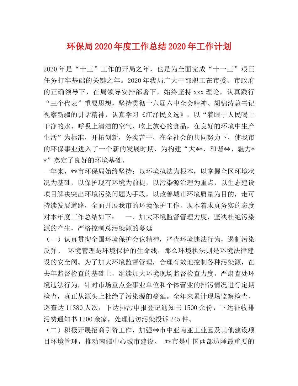 环保局2020年度工作总结2020年工作计划 _第1页