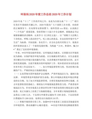 环保局2020年度工作总结2020年工作计划 