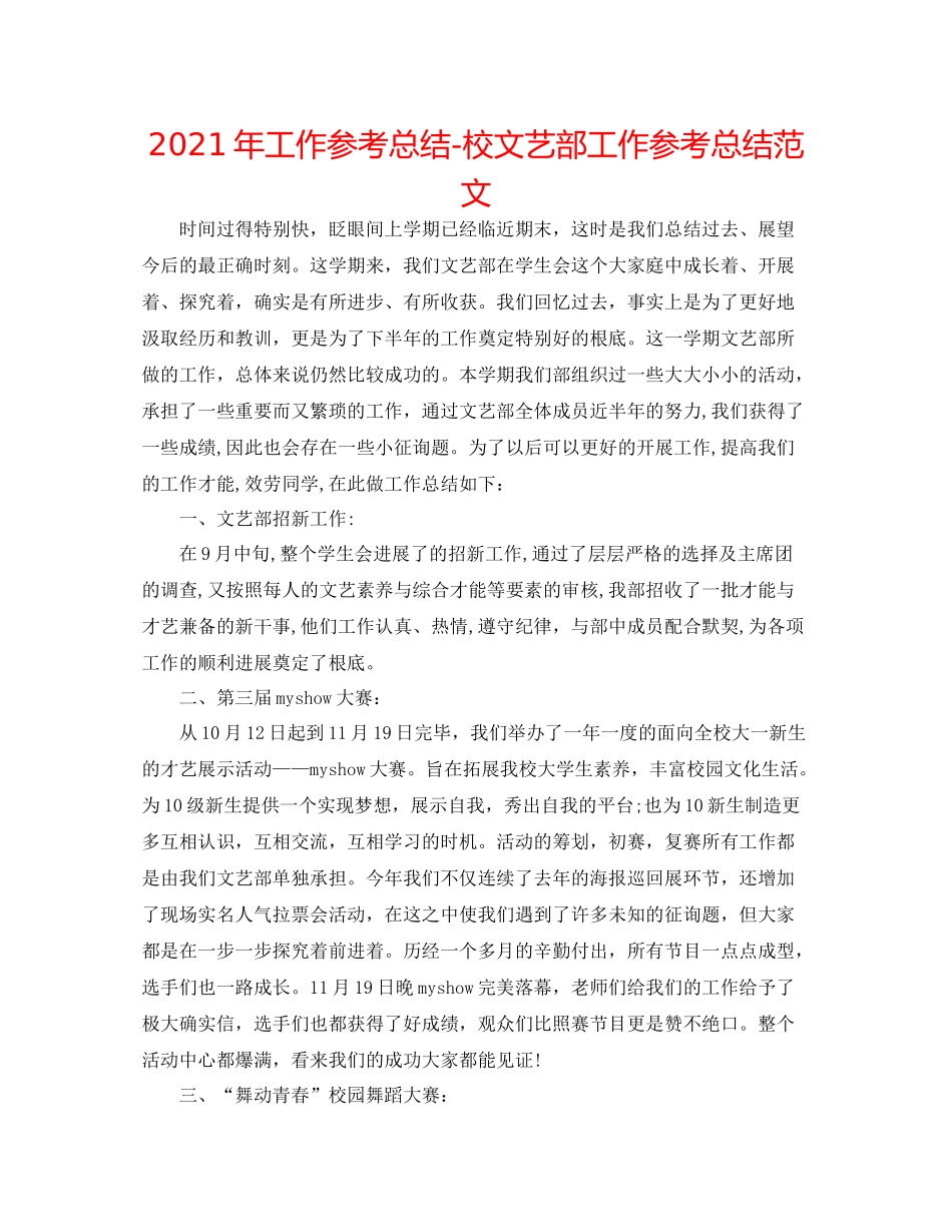 2021年工作参考总结校文艺部工作参考总结范文_第1页