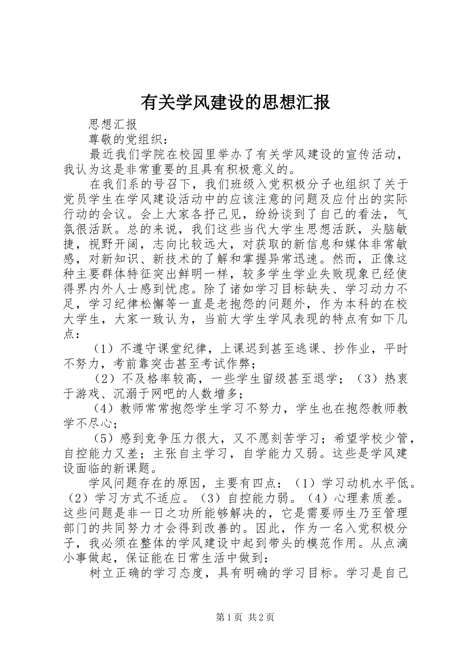 有关学风建设的思想汇报_第1页