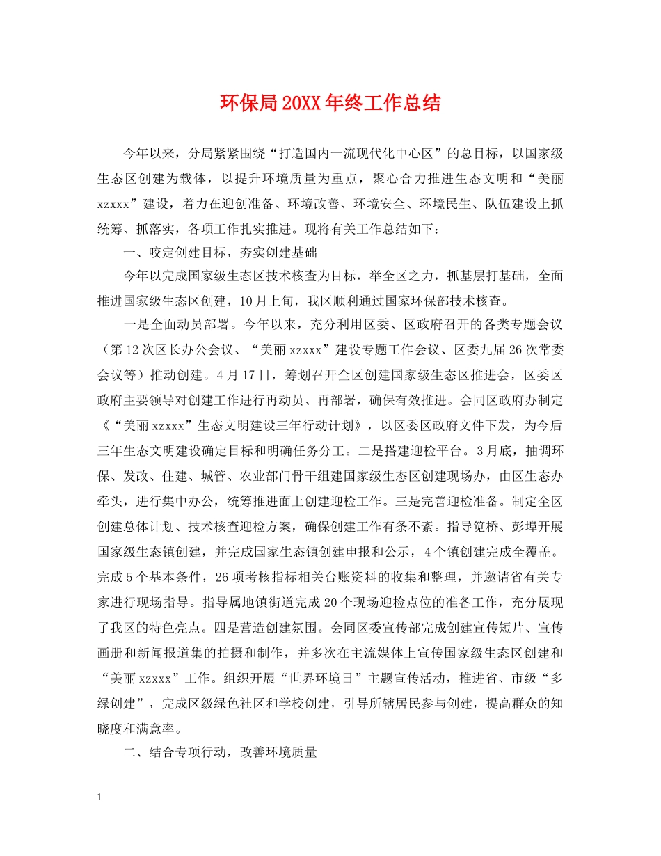 环保局20XX年终工作总结 _第1页