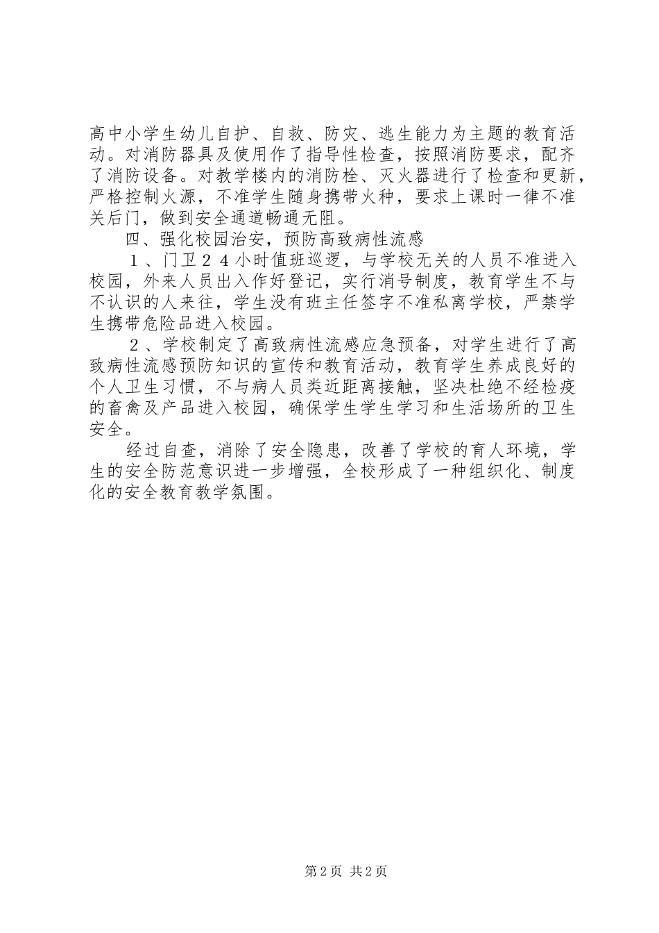 有关安全检查的自查报告_第2页