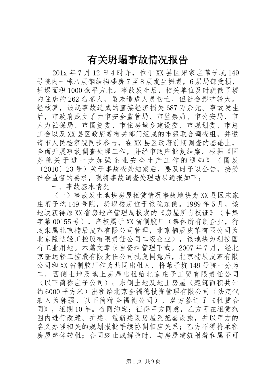 有关坍塌事故情况报告_第1页