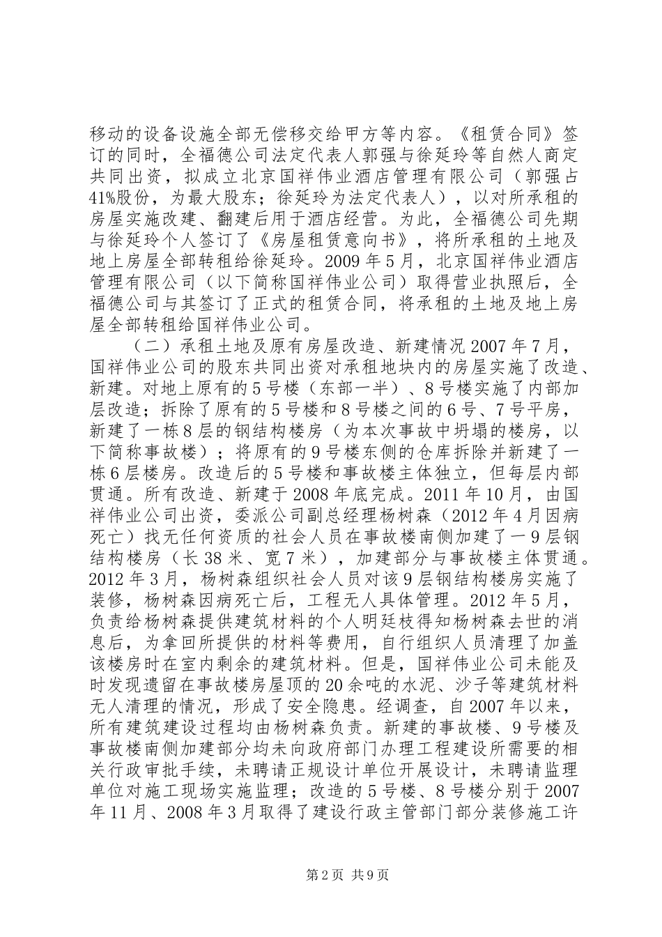 有关坍塌事故情况报告_第2页