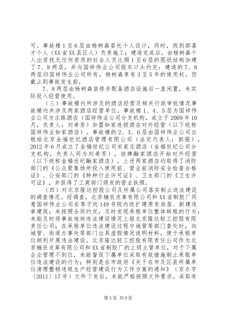 有关坍塌事故情况报告_第3页