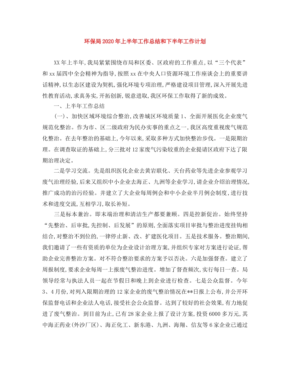 环保局2020年上半年工作总结和下半年工作计划 _第1页