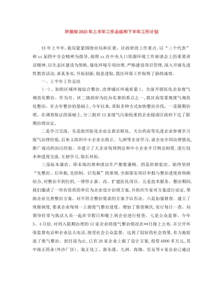 环保局2020年上半年工作总结和下半年工作计划 