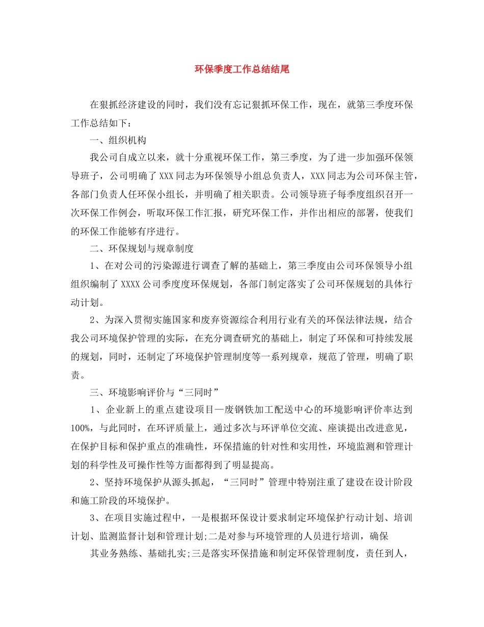 环保季度工作总结结尾 _第1页