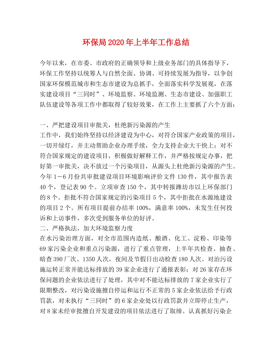 环保局2020年上半年工作总结 _第1页