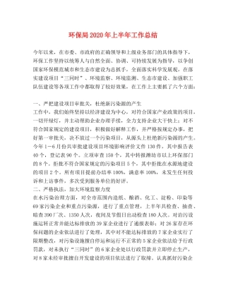 环保局2020年上半年工作总结 