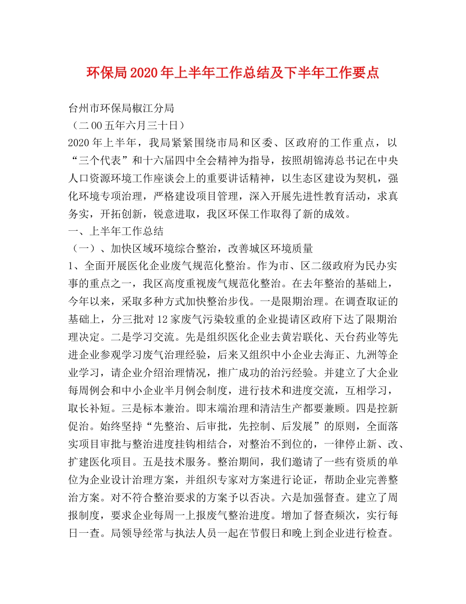 环保局2020年上半年工作总结及下半年工作要点 _第1页