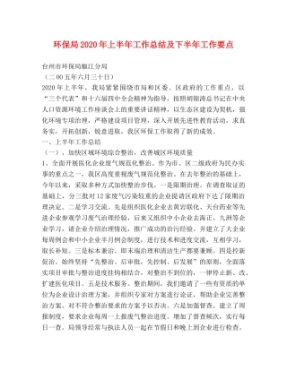 环保局2020年上半年工作总结及下半年工作要点 