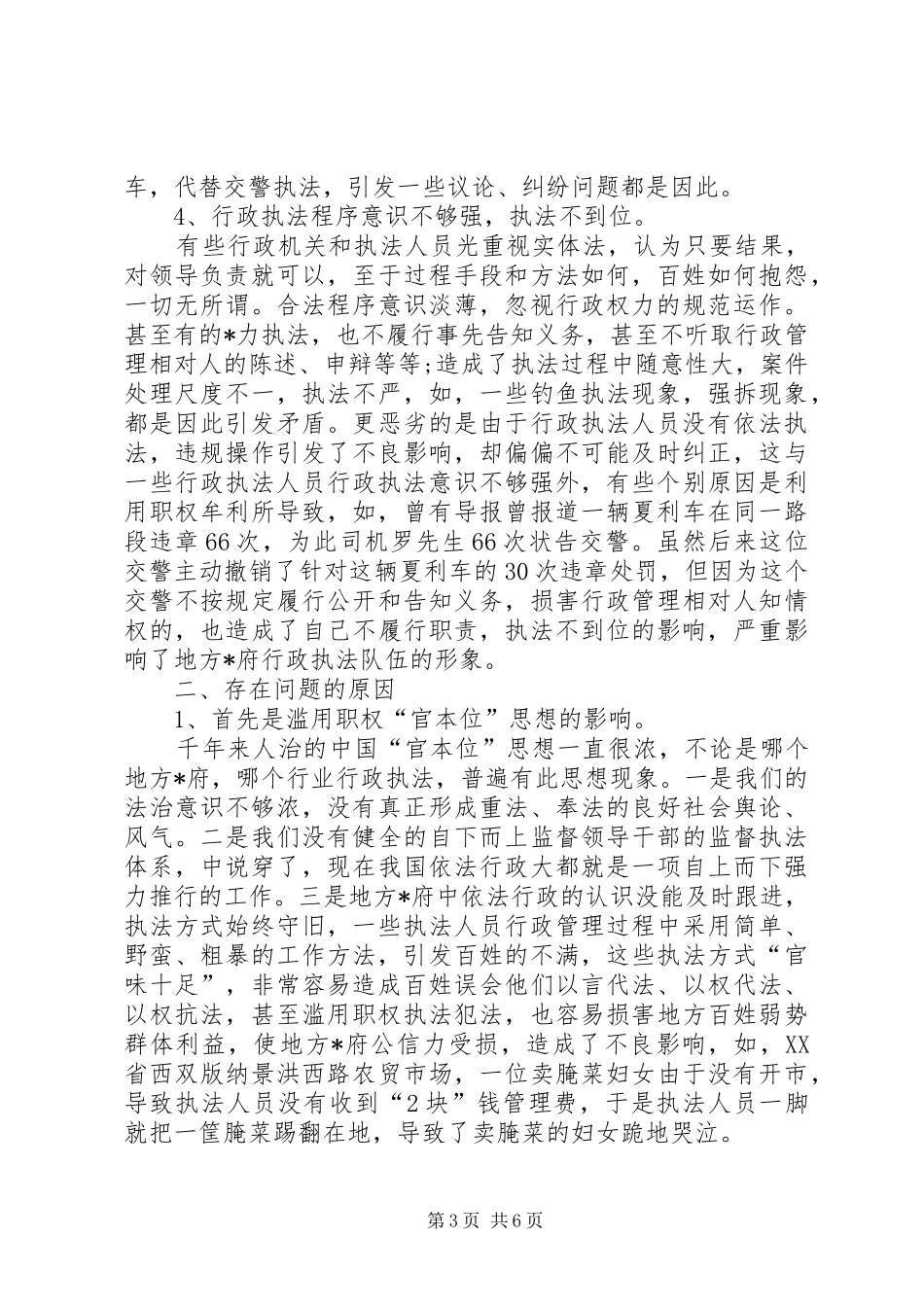 有关地方政府行政执法调研报告模板_第3页