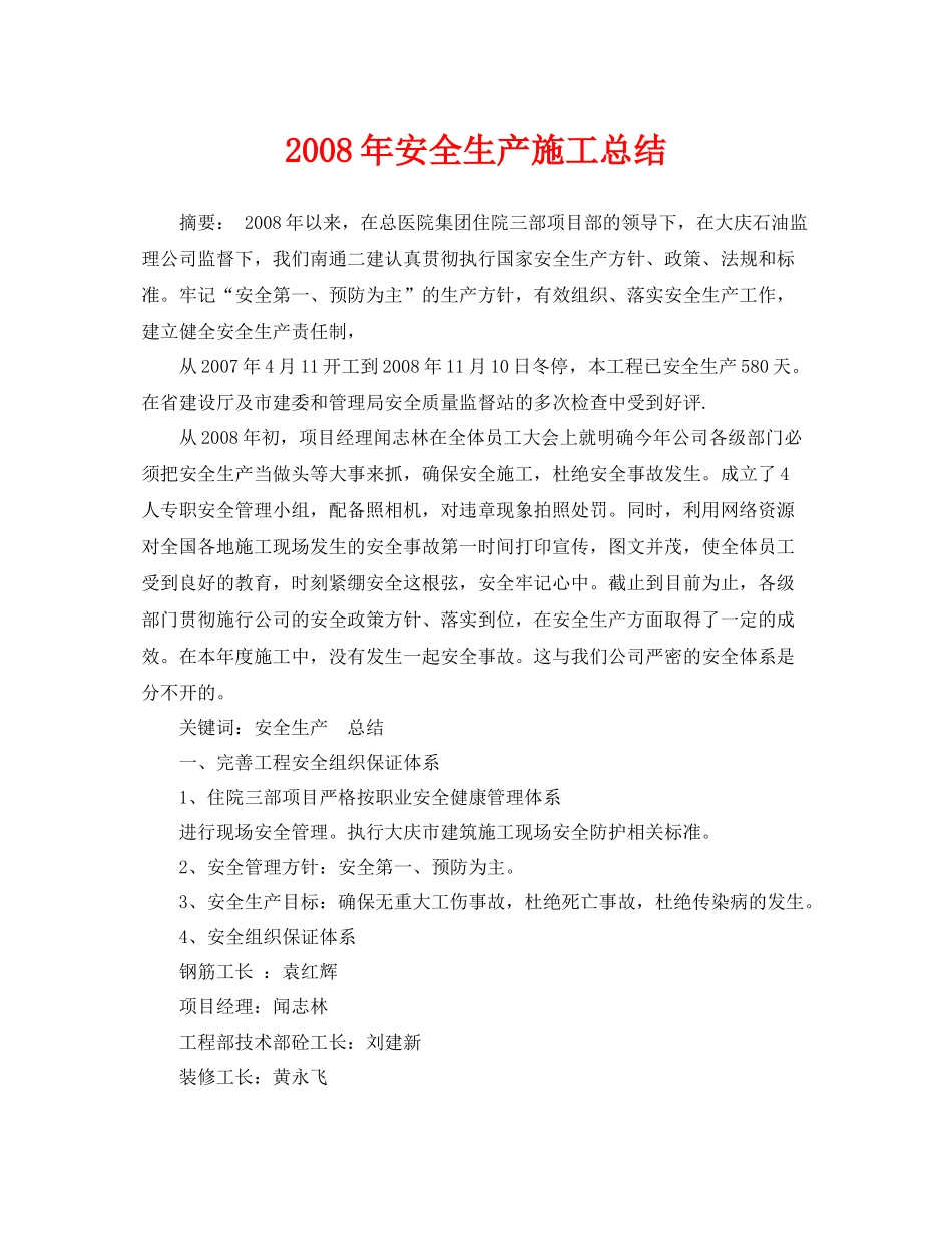 《安全管理文档》之年安全生产施工总结_第1页