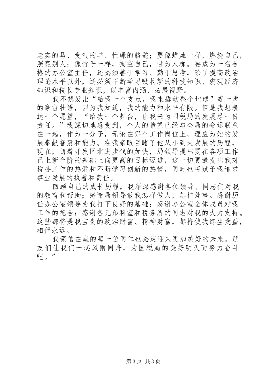 有关国税局办公室主任竞聘报告_第3页