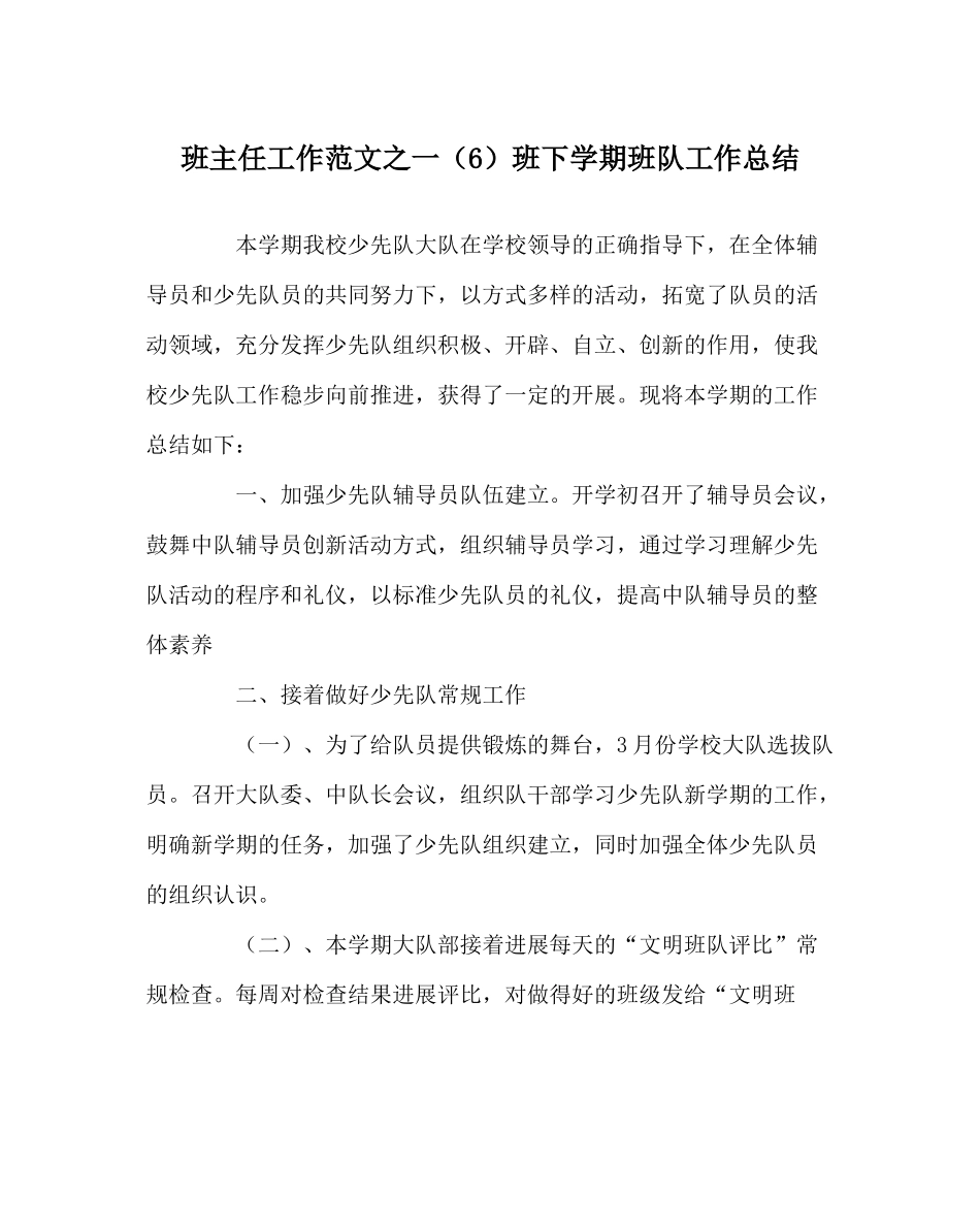 班主任工作范文一（6）班下学期班队工作总结_第1页