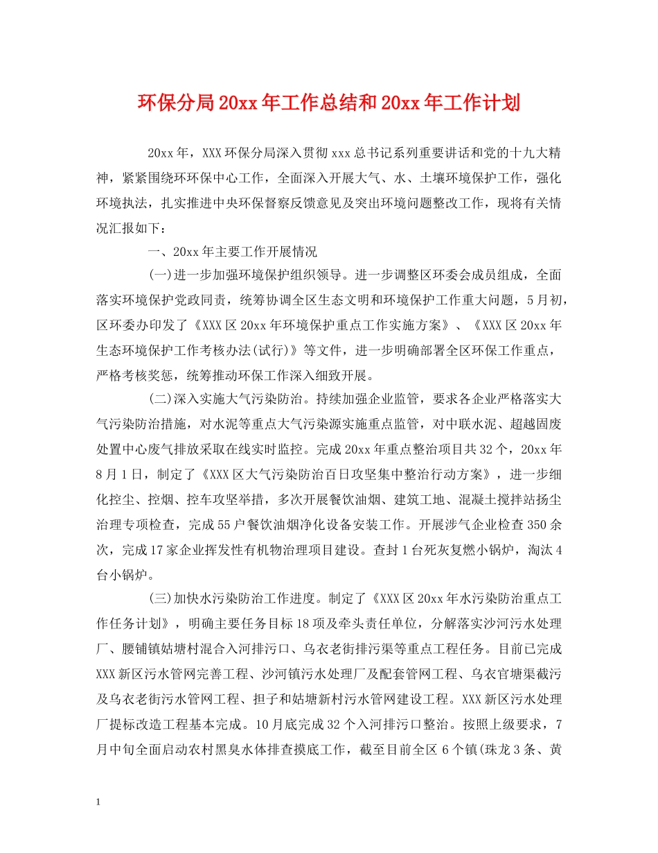 环保分局20xx年工作总结和20xx年工作计划 _第1页
