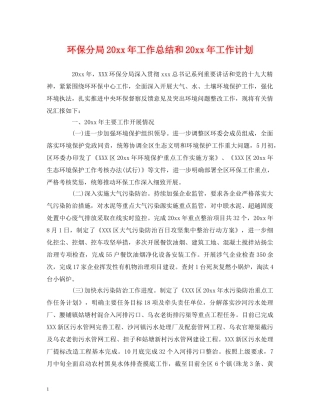 环保分局20xx年工作总结和20xx年工作计划 