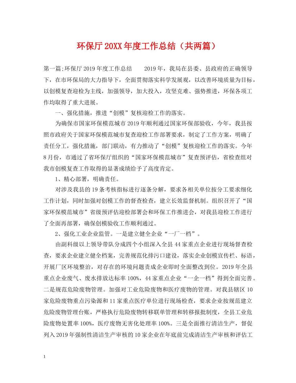 环保厅20XX年度工作总结（共两篇） _第1页