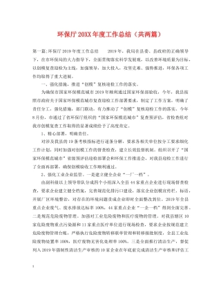 环保厅20XX年度工作总结（共两篇） 