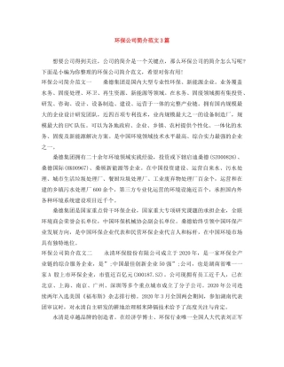 环保公司简介范文3篇 