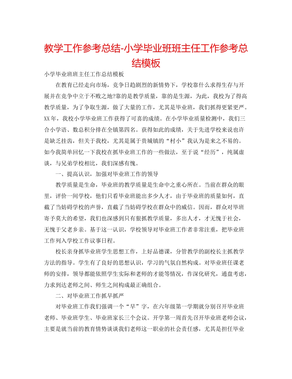 教学工作参考总结小学毕业班班主任工作参考总结模板_第1页